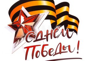 80 лет Великой Победы